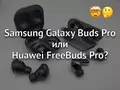 post_big/Galaxy_Buds_Pro_vs_FreeBuds_Pro_title02.jpg