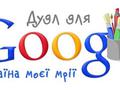 post_big/google_doodle_ua.jpg