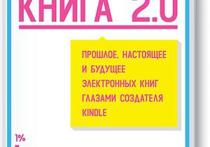 Выиграй один из трех экземпляров «Книги 2.0» издательства МИФ