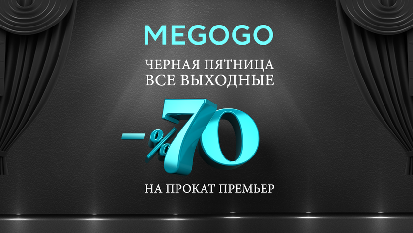 Скидки до 70% на прокат премьер на MEGOGO в честь Черной Пятницы