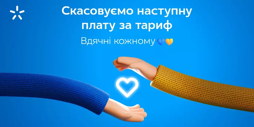 Киевстар отменяет следующую плату за тариф для всех своих пользователей