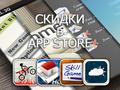 Приложения для iOS: скидки в App Store 10 апреля 2013 года