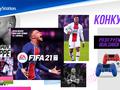 PlayStation проводит конкурс для фанатов FIFA с викториной и яркими призами