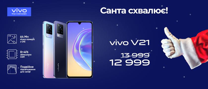 К Новому году Vivo снижает цены на смартфоны в Украине: V21, Y53s, Y33s и другие модели со скидкой до 1000 грн
