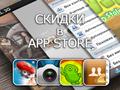 Приложения для iOS: скидки в App Store 6 апреля 2013 года