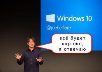 Microsoft Windows 10: когда-нибудь всё станет хорошо, или не станет