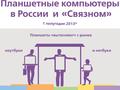 post_big/infographics_tablets_russia_1.jpg