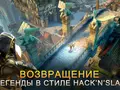 Обзор игры Dungeon Hunter 5 на Android и iOS