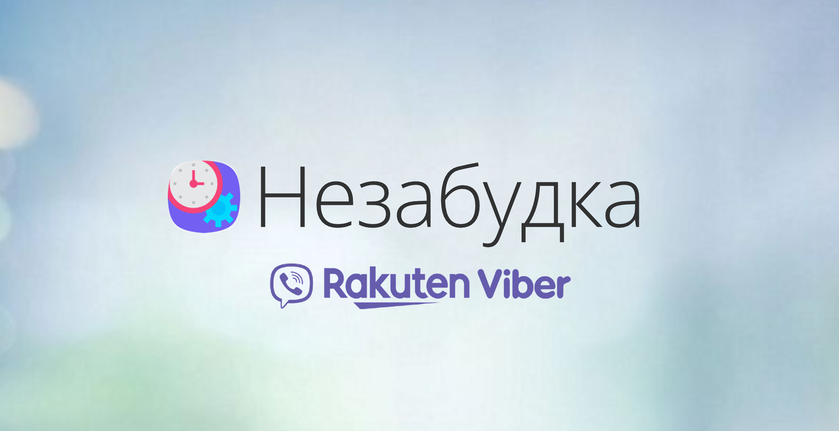 Viber в Украине запустил чат-бота «Незабудка» с менеджером задач и напоминаниями