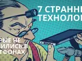 7 странных технологий, которые не прижились в смартфонах
