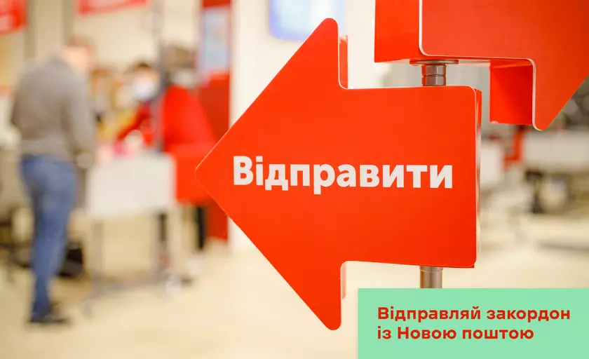 «Нова пошта» снова начала отправлять посылки за границу