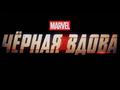 Marvel Studios опубликовала первый тизер-трейлер фильма «Чёрная Вдова» со Скарлетт Йоханссон в главной роли