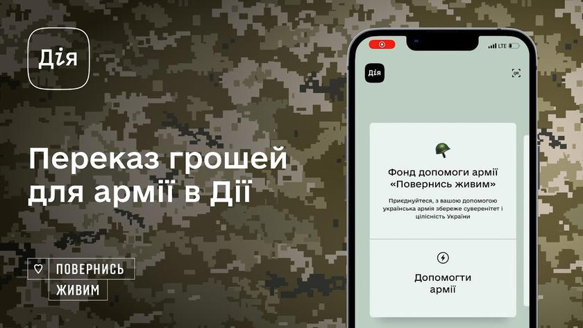 Через приложение «Дія» на помощь ВСУ собрали более 200 млн гривен