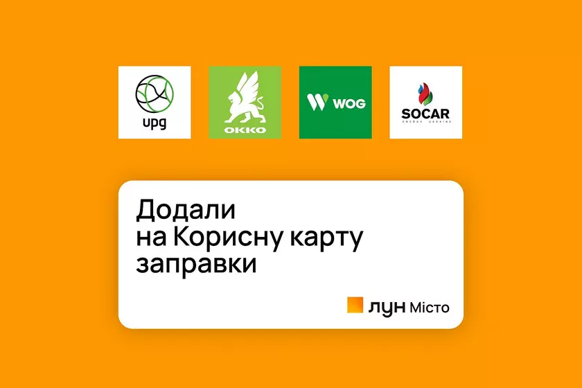 На карте «ЛУН Місто» можно отслеживать в режиме реального времени наличие и цену топлива на АЗС