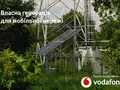 Vodafone Украина установит 100 солнечных электростанций на базовых станциях