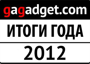 Гаджет года-2012: мнение редакции gg