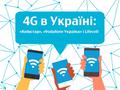 В Украине Киевстар, Vodafone и lifecell запустили 4G в диапазоне 1800 МГц