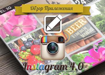 Приложения для iOS:  Instagram 4.0: теперь и для видео