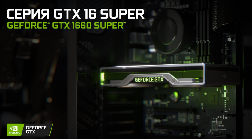 NVIDIA представила видеокарты GTX 1660 SUPER и GTX 1650 SUPER с GDDR6 за $230