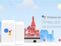 Google Assistant выучил русский язык