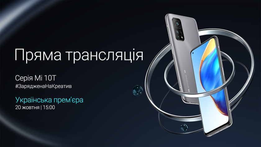 Xiaomi Mi 10T, Xiaomi Mi 10T Pro и Xiaomi Mi 10T Lite представят в Украине 20 октября