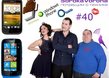 Сорока-Ворона шоу, выпуск 40: Nokia Lumia 610, HTC Desire C, Microsoft Windows Phone 7.5, Samsung Bada