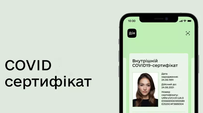 COVID-сертификат в приложении «Дія» будет активен полтора года