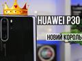 Огляд Huawei P30 Pro - Найкращий камерофон на ринку?