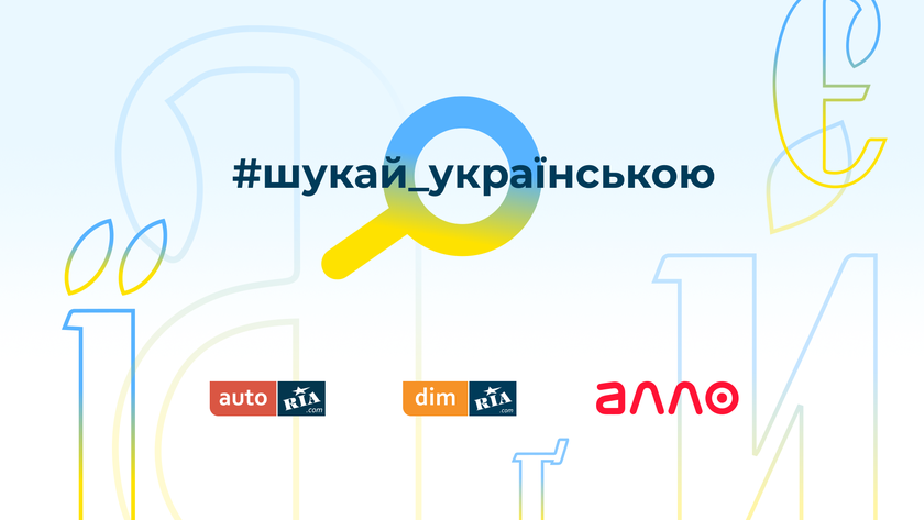 АЛЛО, AUTO.RIA и DIM.RIA запустили кампанию #шукай_українською для популяризации поиска в интернете на украинском языке