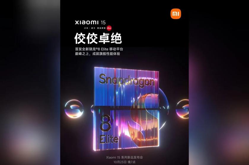 Snapdragon 8 Gen 4 теперь Snapdragon 8 Elite: Xiaomi показала постер с новым процессором и датой анонса смартфонов Xiaomi 15