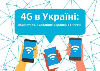 В Украине Киевстар, Vodafone и lifecell запустили 4G в диапазоне 1800 МГц
