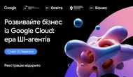 Google запускает для украинского бизнеса бесплатный курс по созданию ИИ-агентов