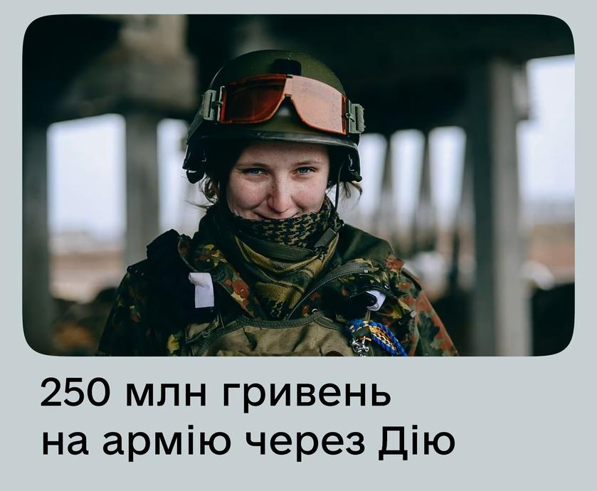 Украинцы собрали на армию через приложение «Дія» более 250 000 000 грн