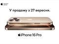 iPhone 16 появится в Украине 27 сентября