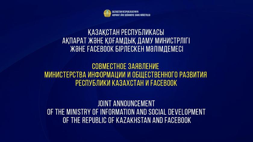 Казахстан заявляет, Facebook отрицает: что происходит с "прямым доступом" властей к системе фильтрации контента соцсети