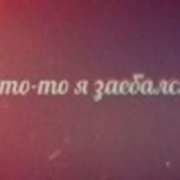 Антон Звездов