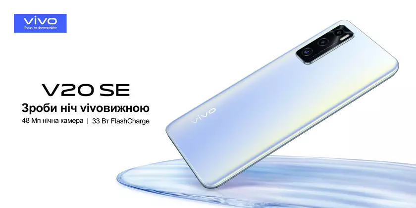 Vivo снижает цену на смартфон V20 SE с тройной камерой, чипом Snapdragon 665 и 33 Вт зарядкой — на 1000 гривен дешевле