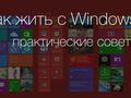 Как жить с Windows 8: практические советы. Часть 7