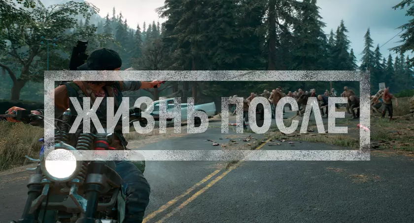 Days Gone (Жизнь После): первый взгляд на эксклюзив для Sony PlayStation 4