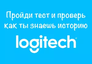 Эксперт в истории Logitech