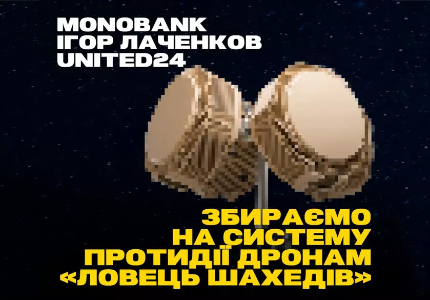Monobank, фонд UNITED24 и волонтёр Игорь Лачен собирают деньги на «Ловца Шахедов» — система противодействия БПЛА. Среди донатеров разыграют 100 браслетов с автографом Главнокомандующего Валерия Залужного