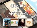 Приложения для iOS: скидки в App Store 1 апреля 2013 года