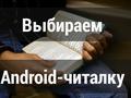 В поисках лучшего: выбор Android-читалки