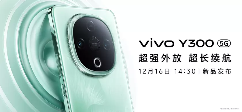 Ждем не дождемся: vivo Y300 анонсируют скоро