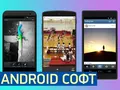 Лучший Android СОФТ: 7 четких фотоприложений