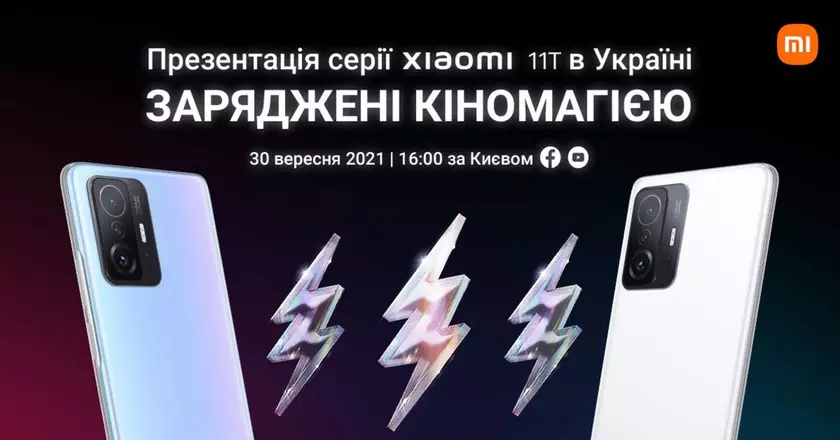 Смартфоны линейки Xiaomi 11T уже едут в Украину: официальный анонс — 30 сентября