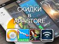 Приложения для iOS: скидки в App Store 3 апреля 2013 года