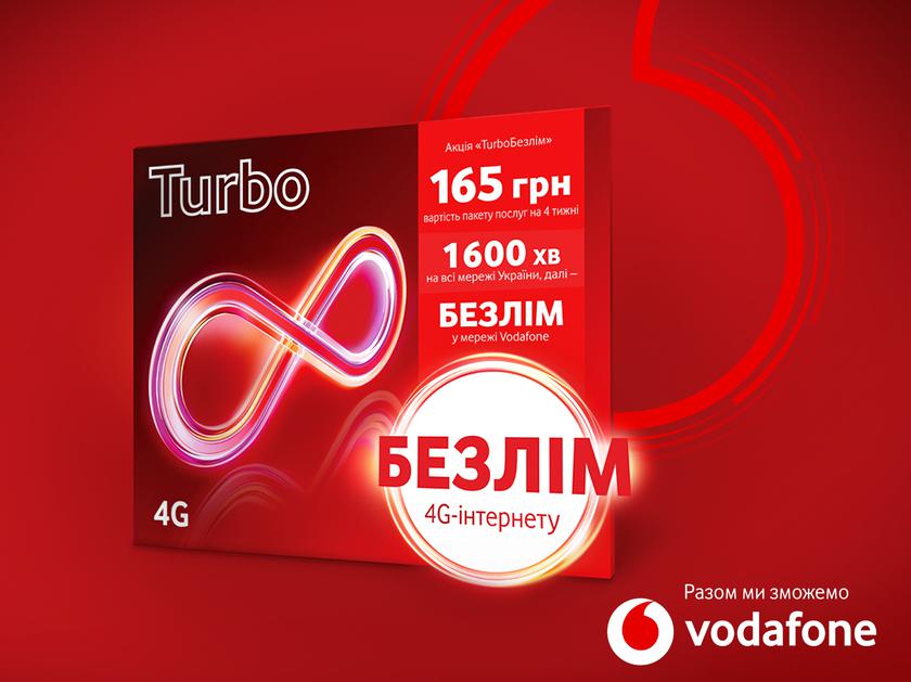 [Обовлено] Почти безлимитный интернет и 1600 мин за 165 грн: Vodafone запустил новый тариф Turbo