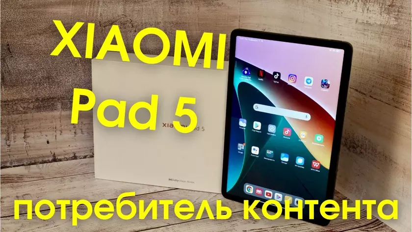 Видеообзор XIAOMI Pad 5 — потребитель контента
