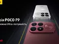 Серия POCO F9 в Украине: ультрамощность, камера 200 Мп и звук от Bose